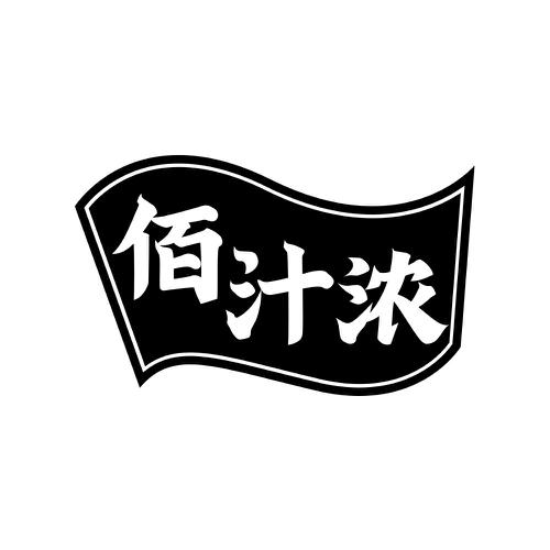 佰汁浓