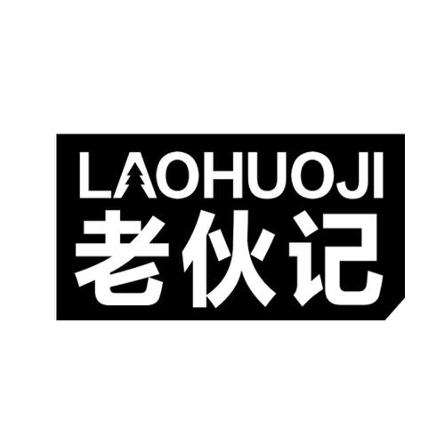 老伙记