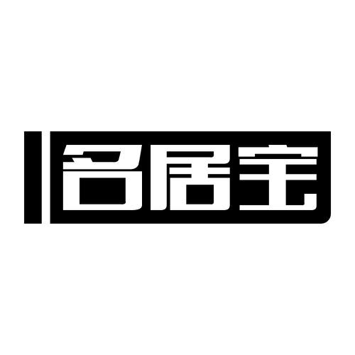 名居宝