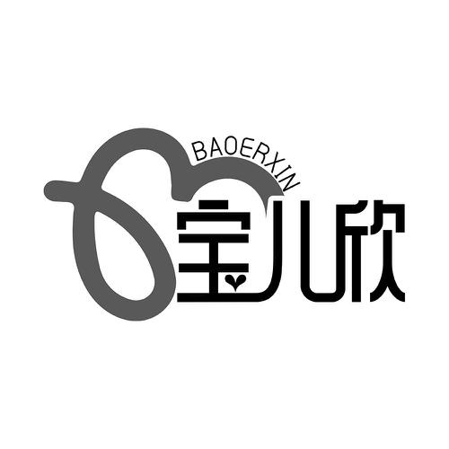 宝儿欣