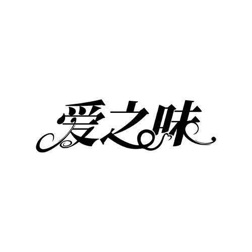 爱之味