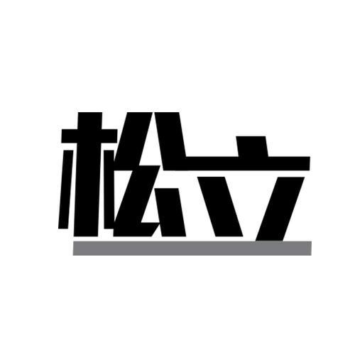 松立