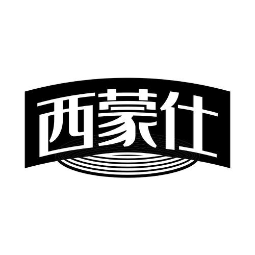 西蒙仕