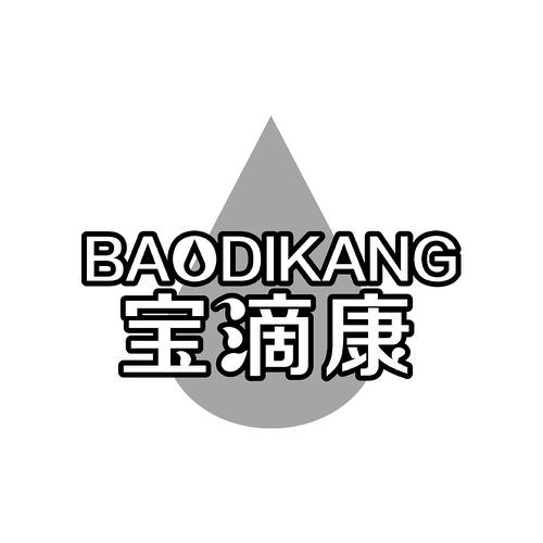 宝滴康