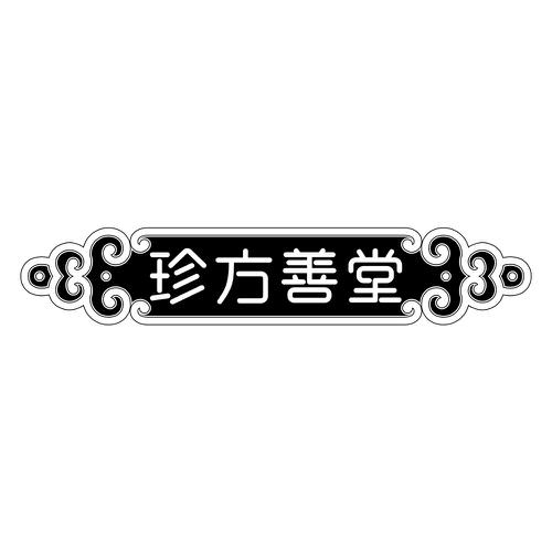 珍方善堂