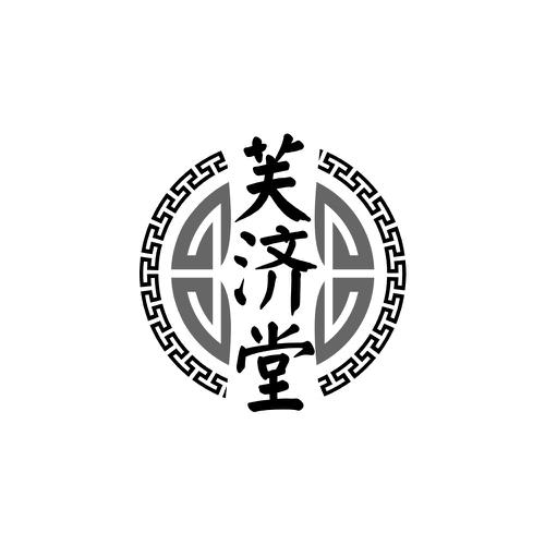 芙济堂