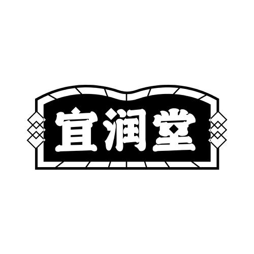 宜润堂