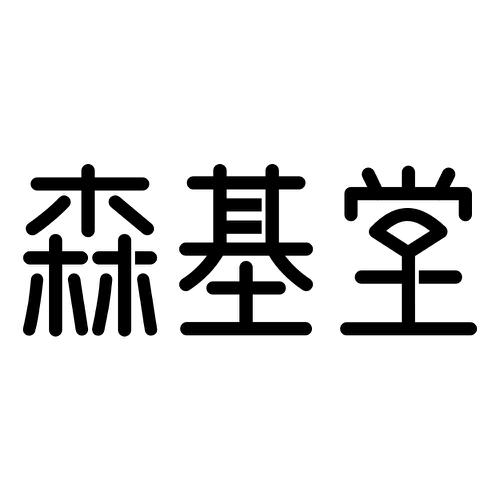 森基堂