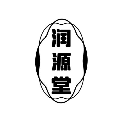 润源堂
