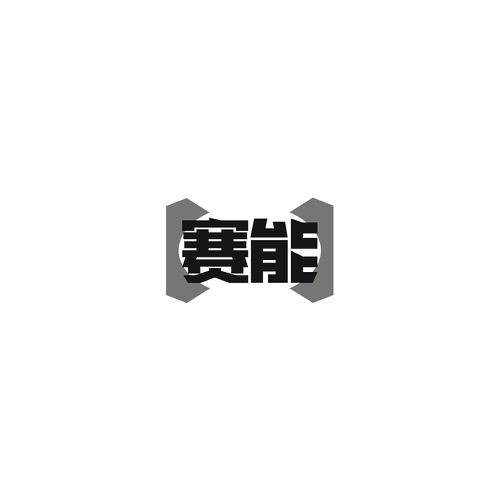 赛能