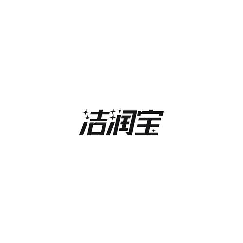 洁润宝