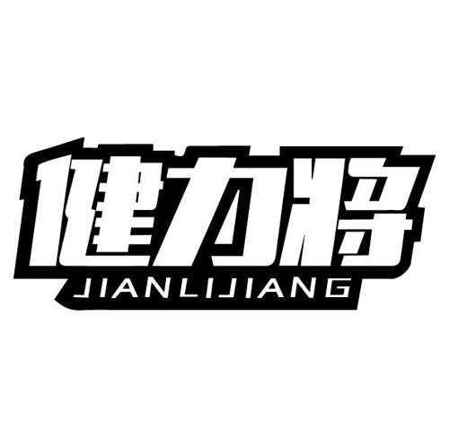 第28类商标-健力将 健力将
