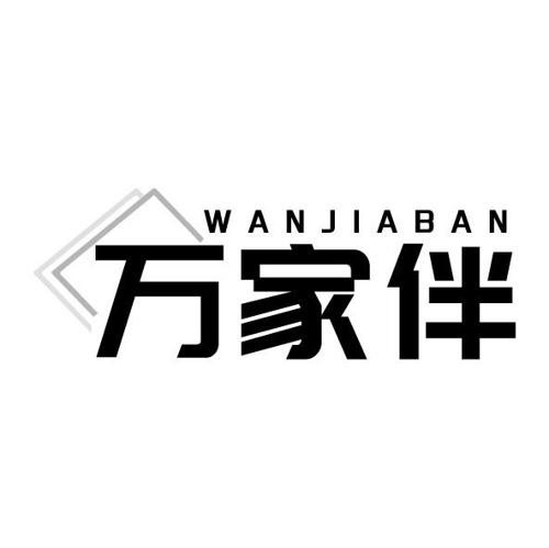 万家伴
