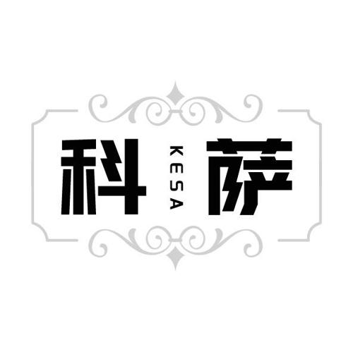 科萨