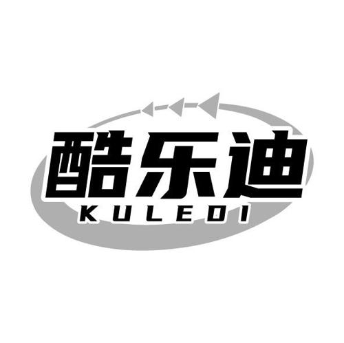 第12类商标-酷乐迪 酷乐迪