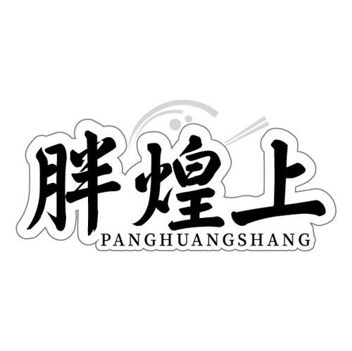 第35类商标-胖煌上 胖煌上