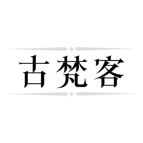 古梵客