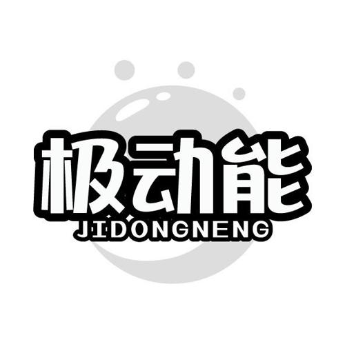 第32类商标-极动能 极动能