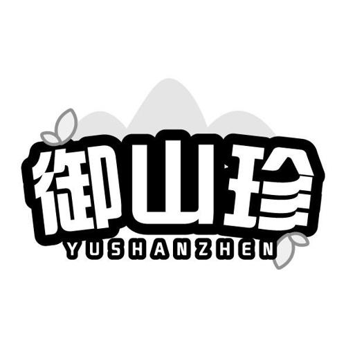 第31类商标-御山珍 御山珍