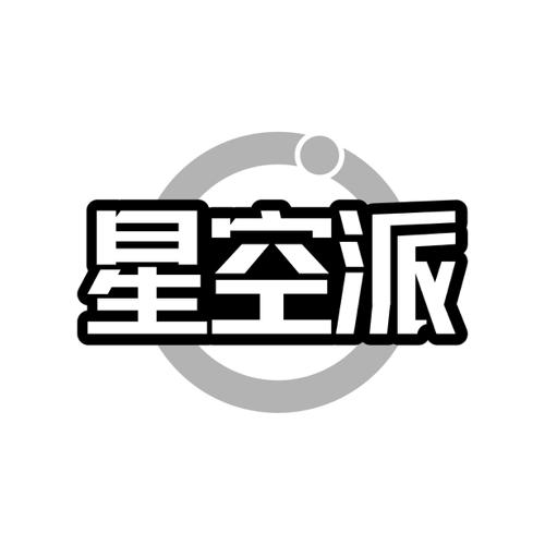 第21类商标-星空派 星空派