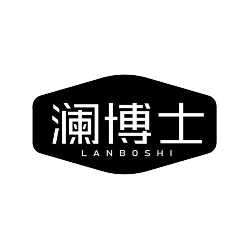 第10类商标-澜博士 澜博士