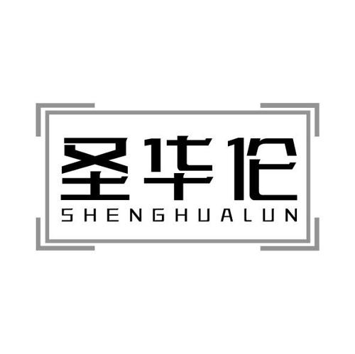圣华伦