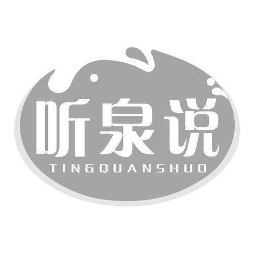 第32类商标-听泉说 听泉说