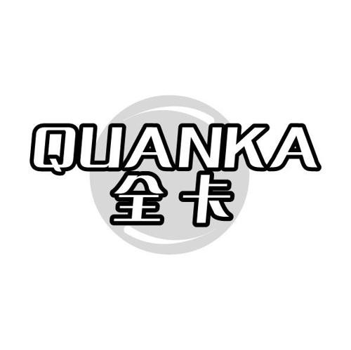 第32类商标-全卡 全卡