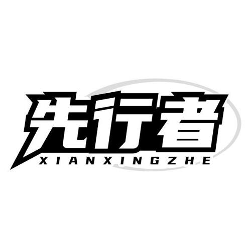 先行者