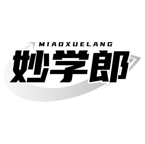 第41类商标-妙学郎 妙学郎