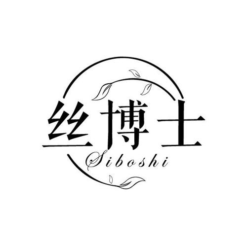 第24类商标-丝博士 丝博士