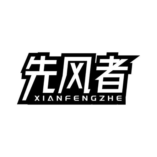 先风者