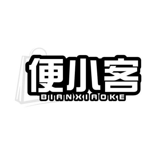 第35类商标-便小客 便小客