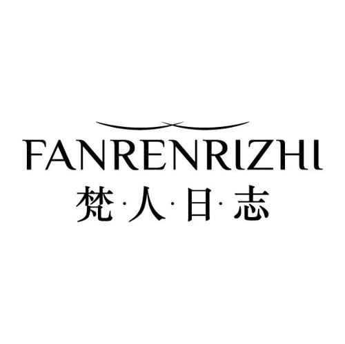 第35类商标-梵·人·日·志 梵·人·日·志