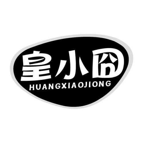 第30类商标-皇小囧 皇小囧