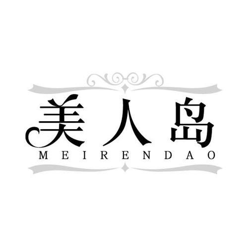 第25类商标-美人岛 美人岛
