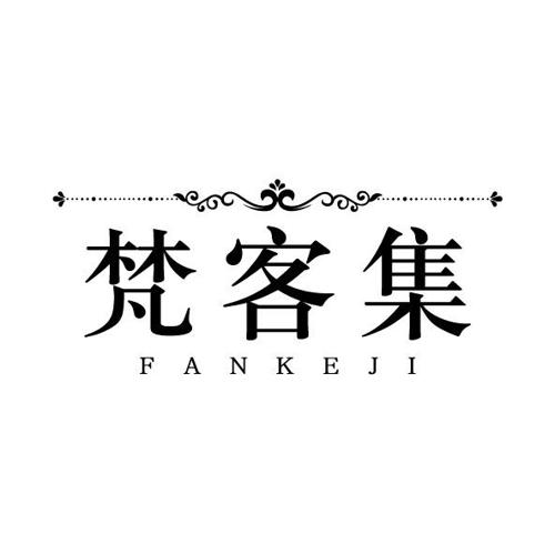第24类商标-梵客集 梵客集