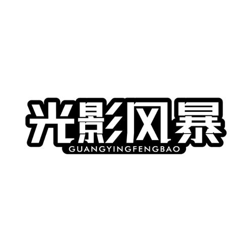 光影风暴