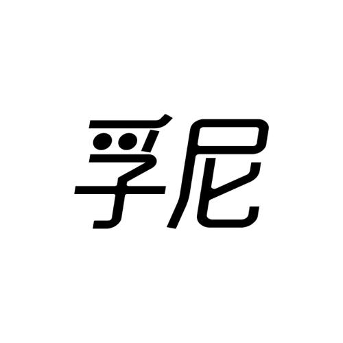 第9类商标-孚尼 孚尼