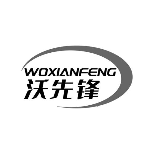 第9类商标-沃先锋 沃先锋