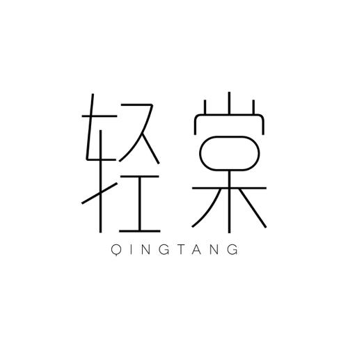 第3类商标-轻棠 轻棠