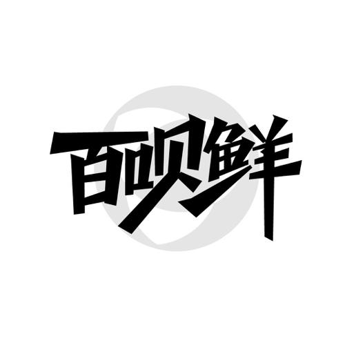 第31类商标-百呗鲜 百呗鲜