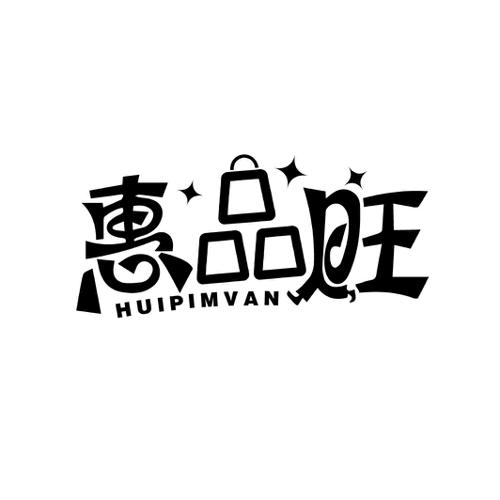 第35类商标-惠品旺 HUIPIMVAN 惠品旺 HUIPIMVAN