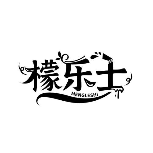 第43类商标-檬乐士 檬乐士