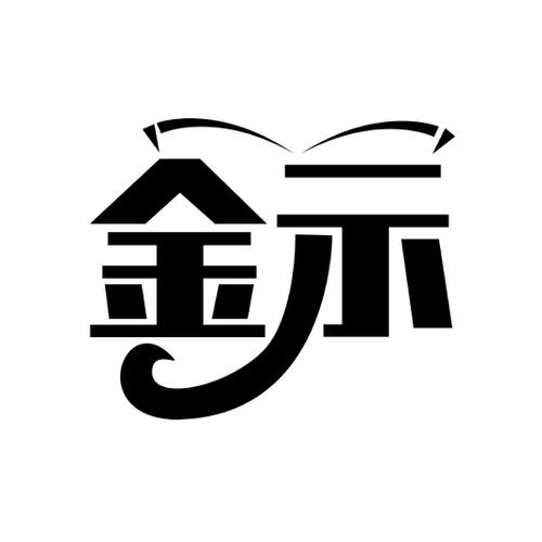 第9类商标-金示 金示