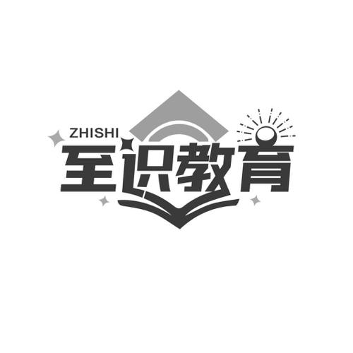 第41类商标-至识教育 ZHISHI 至识教育 ZHISHI