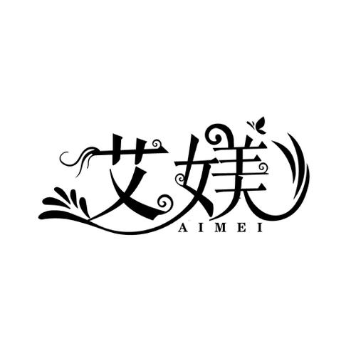 艾媄