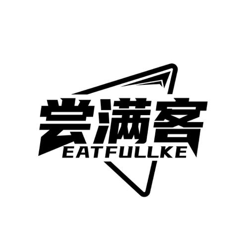 第35类商标-尝满客 EATFULLKE 尝满客 EATFULLKE