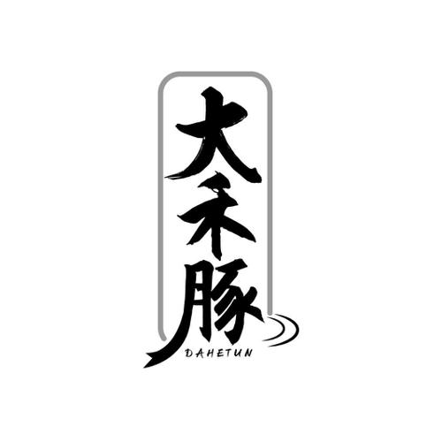 第30类商标-大禾豚 大禾豚