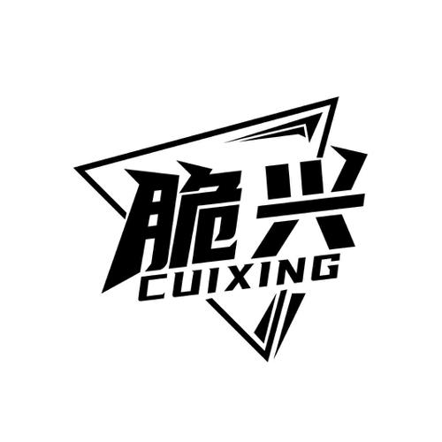 第30类商标-脆兴 脆兴